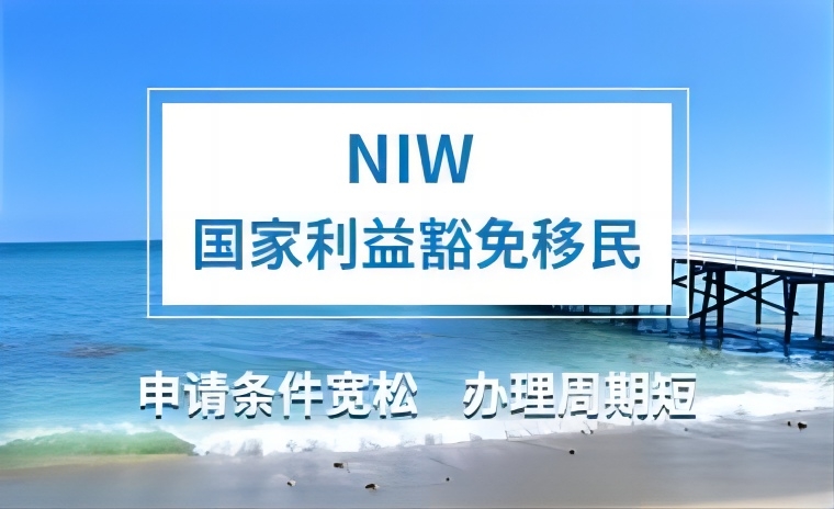 美国NIW国家利益豁免移民