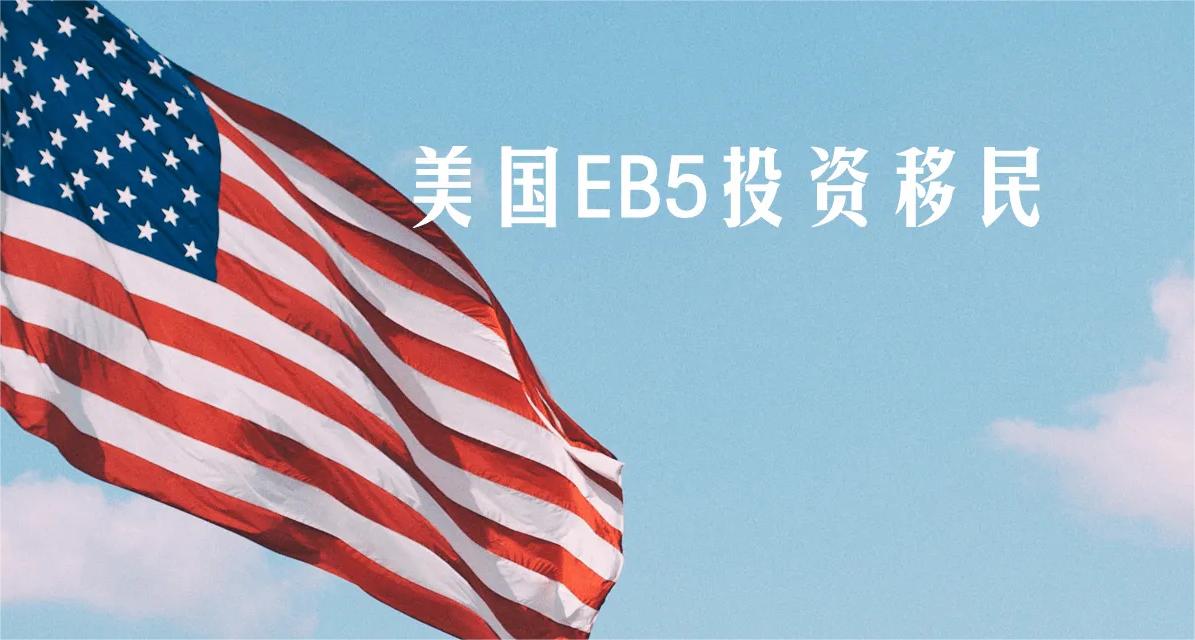 美国EB5投资移民