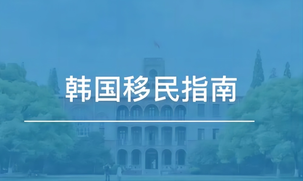 韩国存款移民