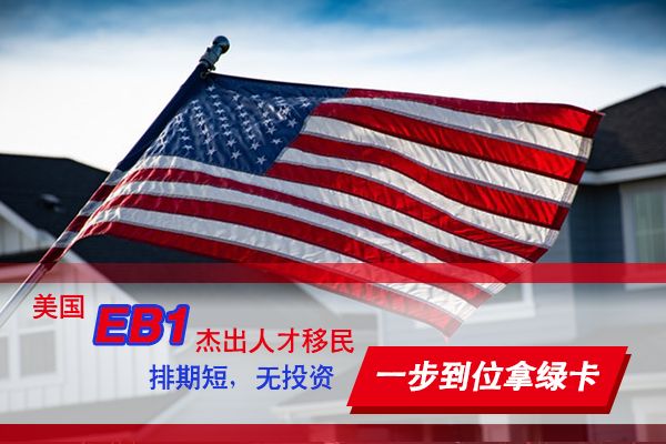 和中独家揭秘：美国EB1A/NIW杰出人才类移民获得高通过率的秘诀