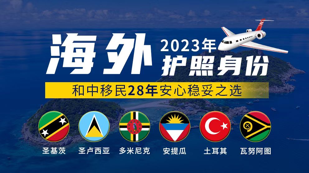 办理小国护照必读：2023年加勒比护照移民最新政策走向！