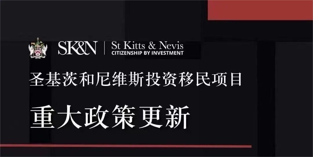 2023年圣基茨护照移民新政：最低投资25万美元，增加面试要求