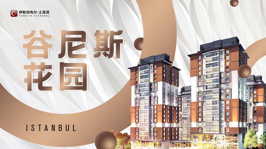 土耳其投资移民领跑全球，暴涨区稀缺准现房限时特惠！