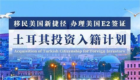 土耳其投资购房入籍项目如何吸引了越来越多的投资者？