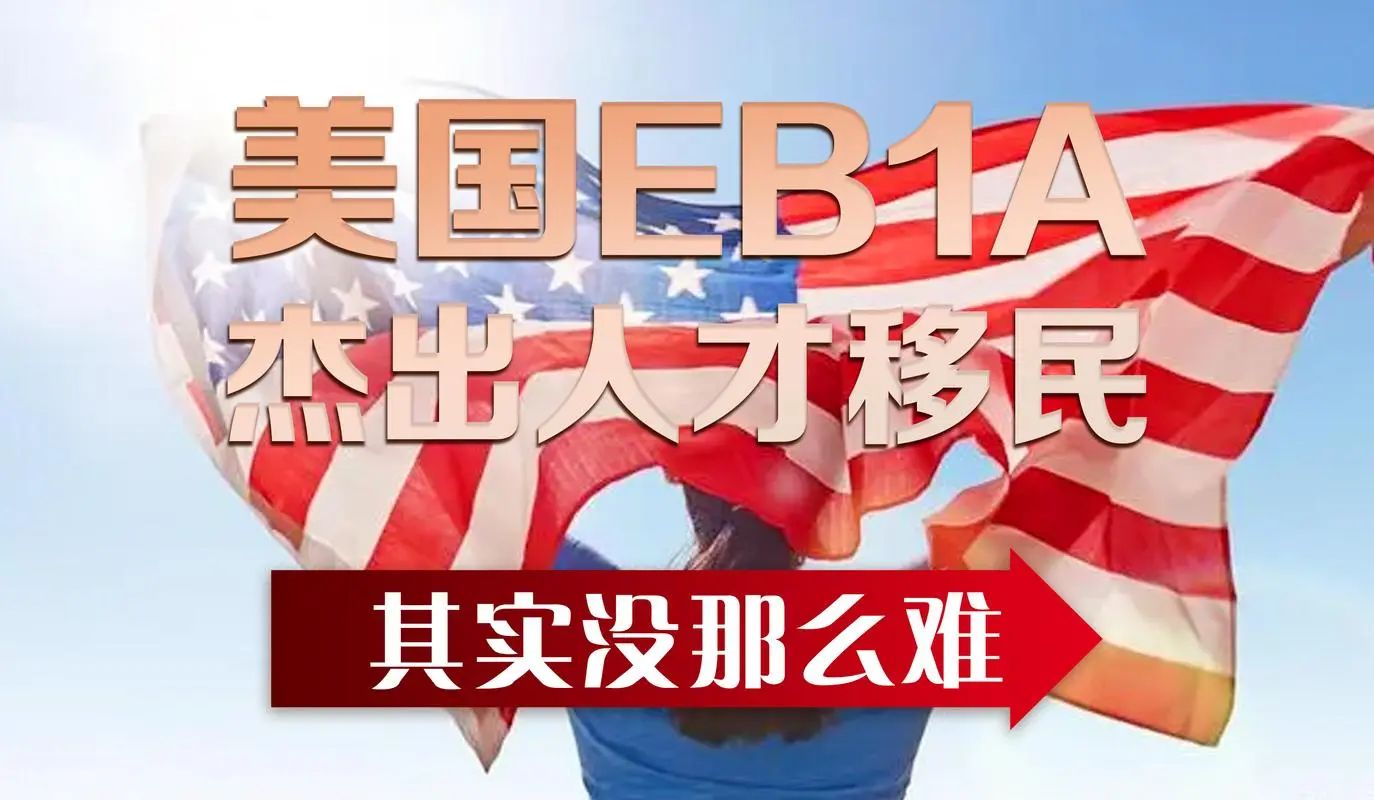 美国移民内幕：美国EB1-A杰出人才移民申请被拒签的秘密