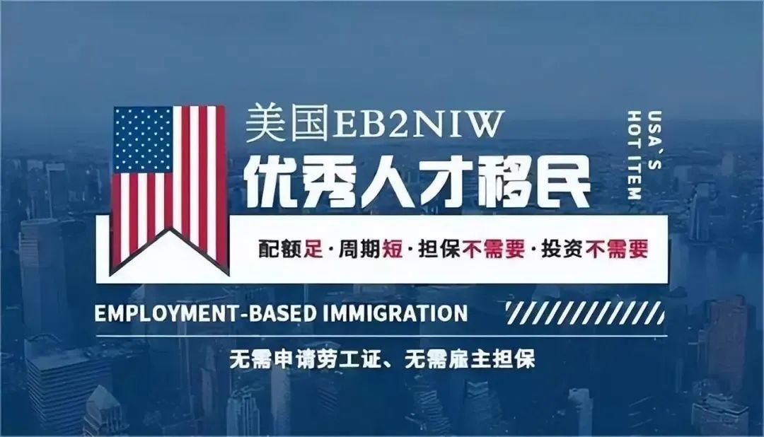 美国移民新热点：如何通过美国NIW人才类移民获得全家绿卡！