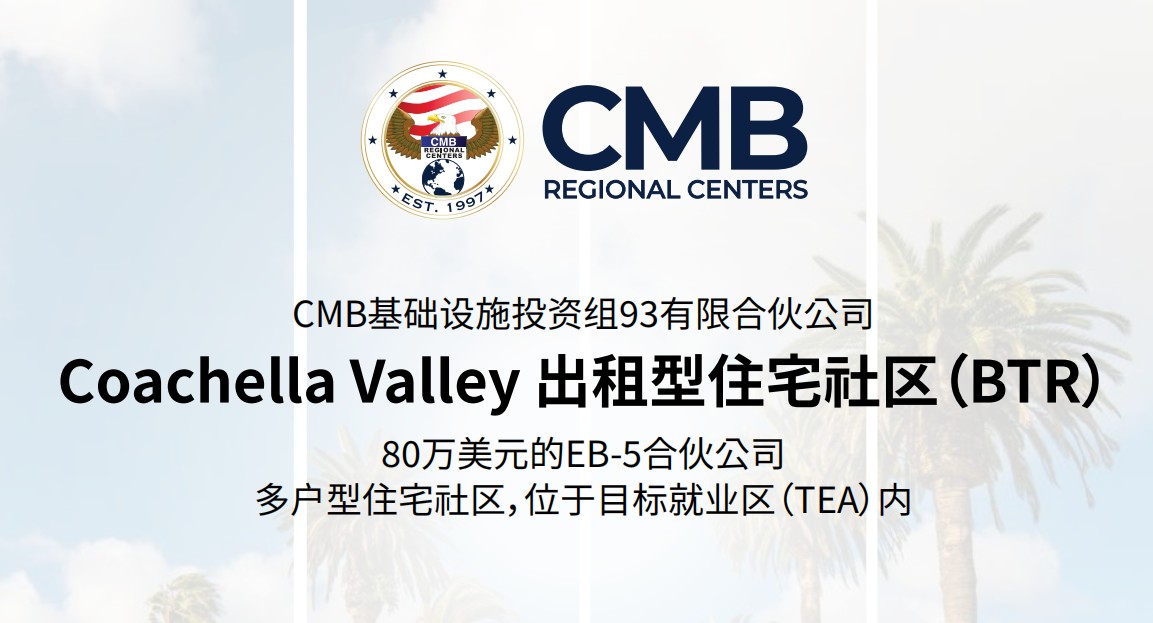美国EB5项目甄选：CMB区域中心组93出租型住宅社区