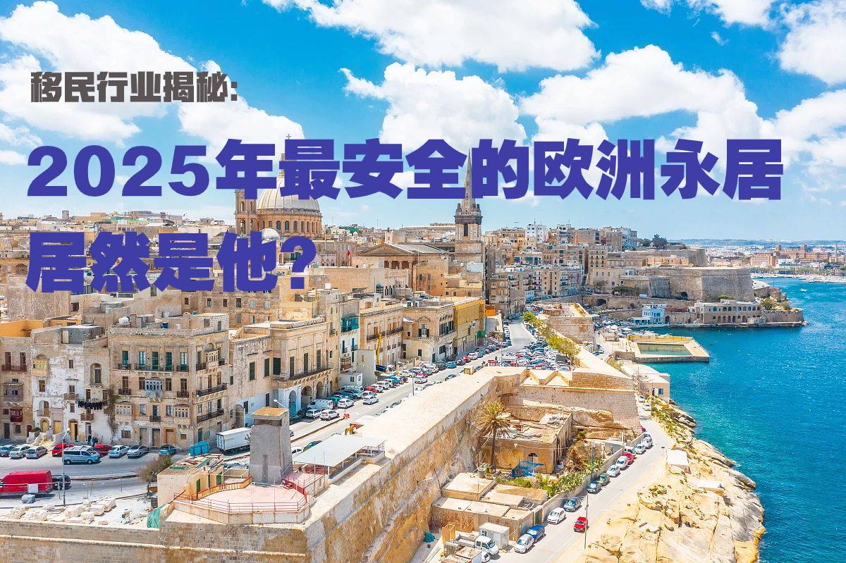 移民行业揭秘：2025年最安全的欧洲永居竟然是他？