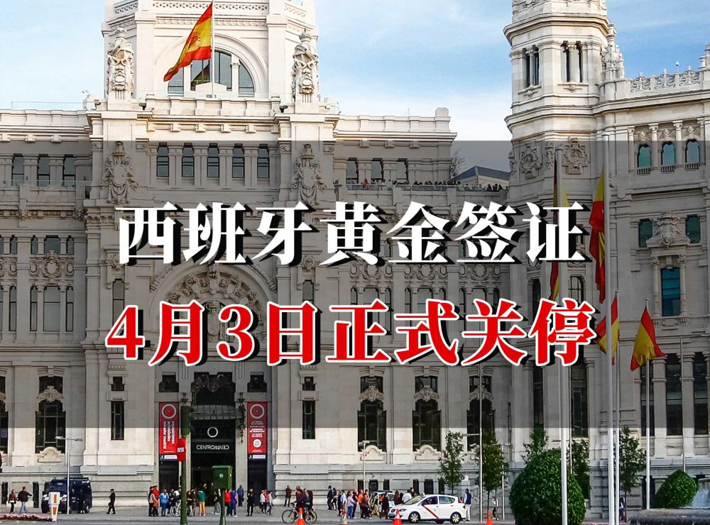 西班牙买房正式取消！还有哪些国家可以买房办理移民身份？