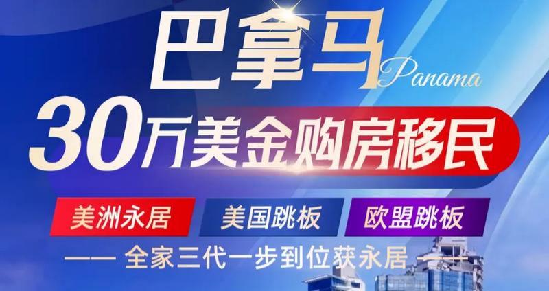 30万美元买房送巴拿马永居：高性价比、税务规划、入籍大揭秘！